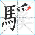 騱笔顺分解图片14