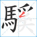 騱笔顺分解图片15