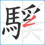 騱笔顺分解图片16