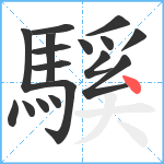 騱笔顺分解图片17