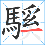 騱笔顺分解图片18