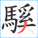 騱笔顺分解图片19