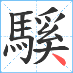 騱笔顺分解图片20