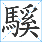 騱笔顺分解图片21