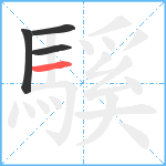 騱笔顺分解图片4