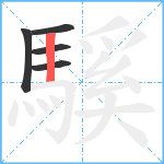 騱笔顺分解图片5