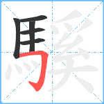 騱笔顺分解图片6
