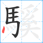 騱笔顺分解图片7