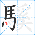 騱笔顺分解图片8