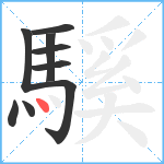 騱笔顺分解图片9