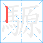 騵笔顺分解图片1