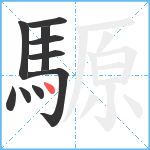 騵笔顺分解图片10