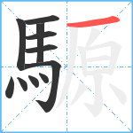 騵笔顺分解图片11