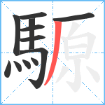 騵笔顺分解图片12