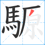 騵笔顺分解图片13