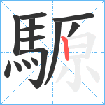 騵笔顺分解图片14