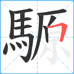 騵笔顺分解图片15