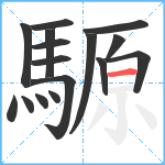 騵笔顺分解图片16