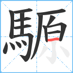 騵笔顺分解图片17