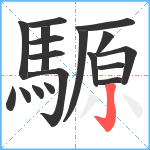 騵笔顺分解图片18