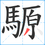 騵笔顺分解图片19