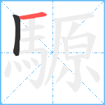 騵笔顺分解图片2