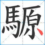 騵笔顺分解图片20