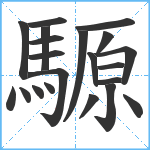 騵笔顺分解图片21