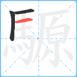 騵笔顺分解图片3