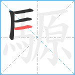 騵笔顺分解图片4