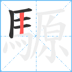 騵笔顺分解图片5