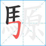 騵笔顺分解图片6