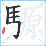 騵笔顺分解图片7