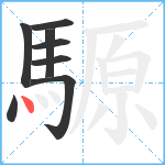 騵笔顺分解图片8