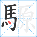 騵笔顺分解图片9