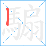 騸笔顺分解图片1