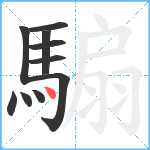 騸笔顺分解图片10