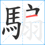 騸笔顺分解图片13