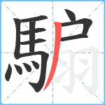 騸笔顺分解图片14