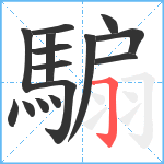 騸笔顺分解图片15