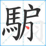 騸笔顺分解图片16