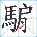 騸笔顺分解图片17