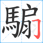 騸笔顺分解图片18