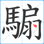 騸笔顺分解图片19