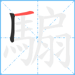 騸笔顺分解图片2