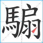 騸笔顺分解图片20