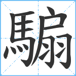 騸笔顺分解图片21