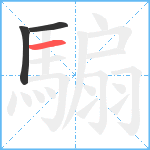 騸笔顺分解图片3