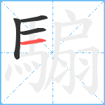 騸笔顺分解图片4