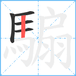 騸笔顺分解图片5